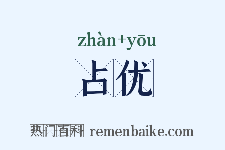 占优是什么意思的图片